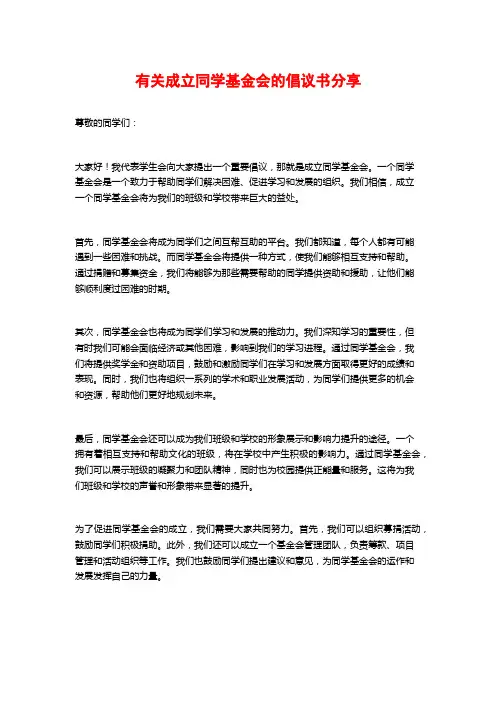 有关成立同学基金会的倡议书分享