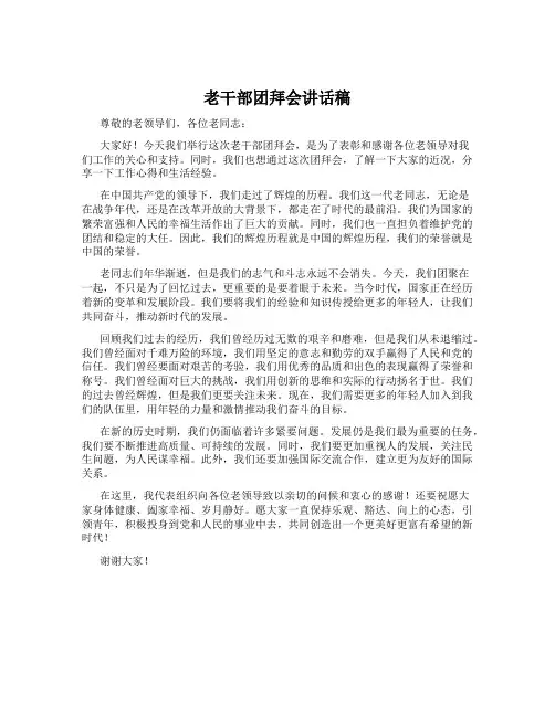 老干部团拜会讲话稿