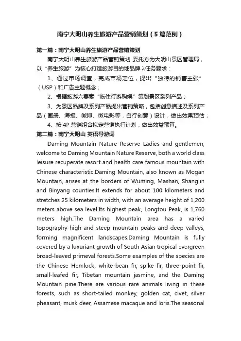 南宁大明山养生旅游产品营销策划（5篇范例）