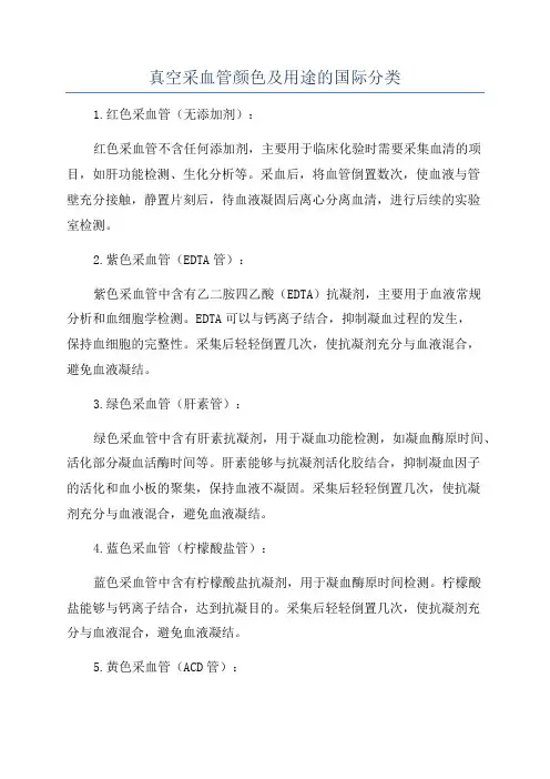 真空采血管颜色及用途的国际分类