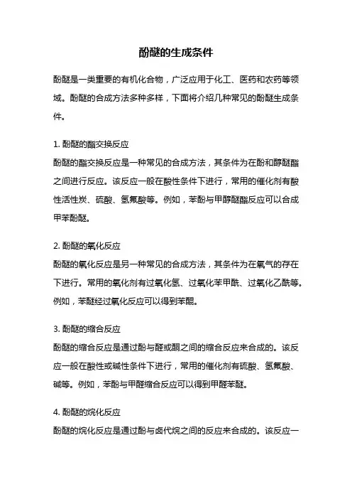 酚醚的生成条件