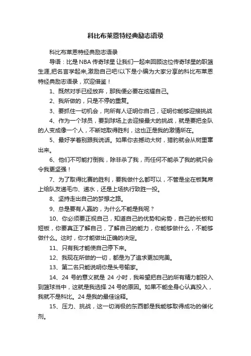 科比布莱恩特经典励志语录
