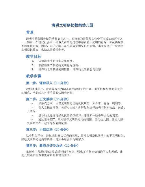 清明文明祭祀教案幼儿园