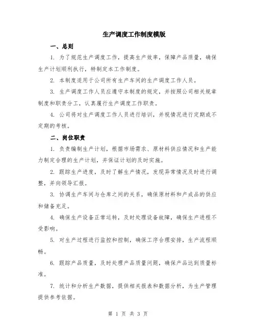 生产调度工作制度模版