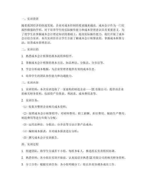 成本会计综合实训的报告