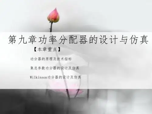 2019年第九章功率分配器的设计与仿真.ppt