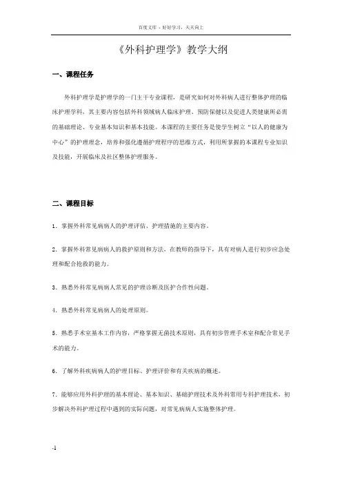 外科护理学教学大纲
