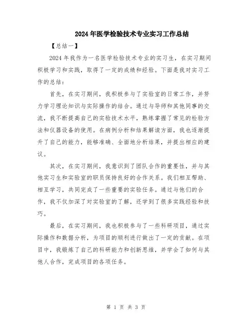 2024年医学检验技术专业实习工作总结