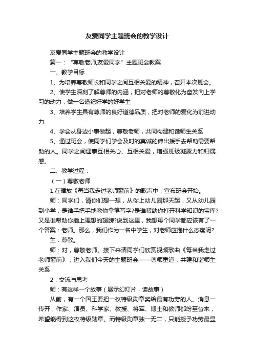友爱同学主题班会的教学设计