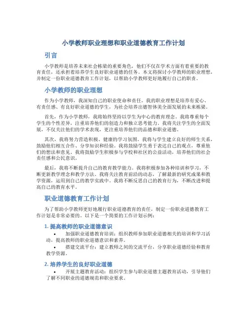 小学教师职业理想和职业道德教育工作计划