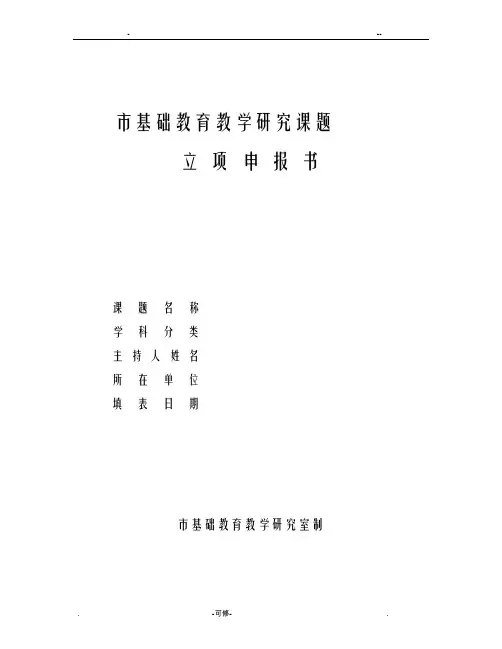 南阳市基础教育教学研究报告课题立项申请报告书