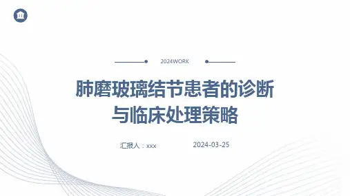 肺磨玻璃结节患者的诊断与临床处理策略PPT课件