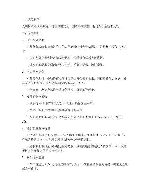 清水砖砌筑的安全技术交底模板