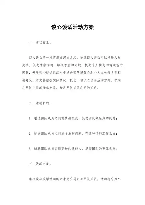 谈心谈话活动方案