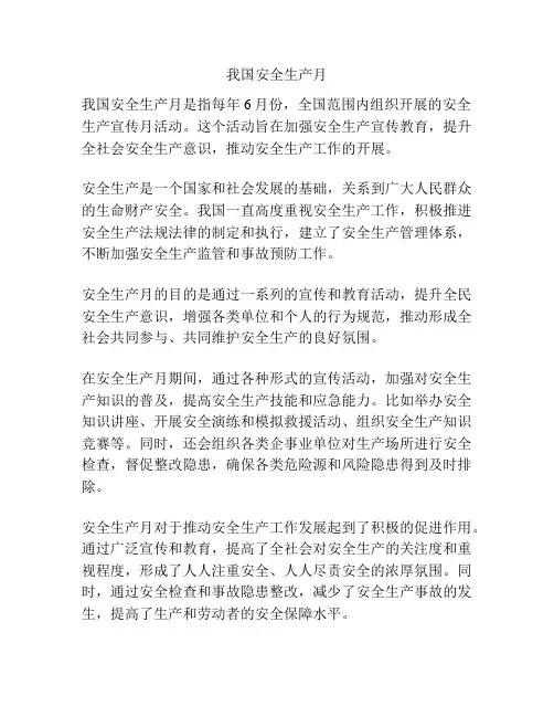 我国安全生产月