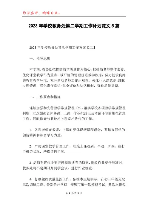 2023年学校教务处第二学期工作计划范文5篇