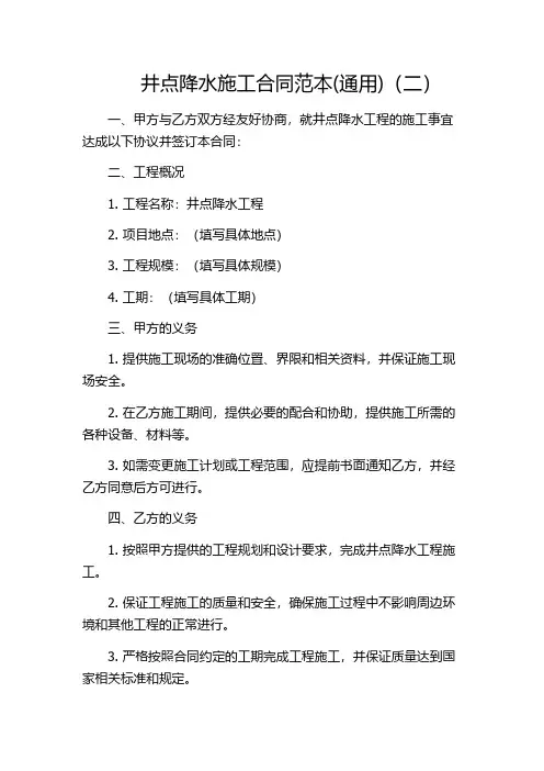 井点降水施工合同范本(通用)(二)