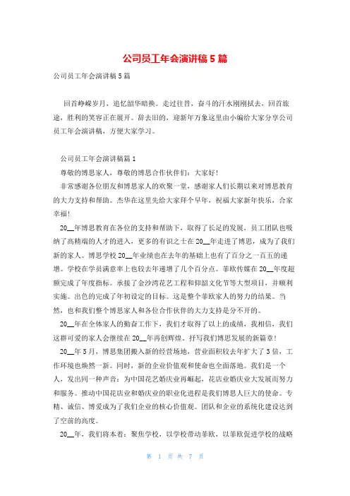 公司员工年会演讲稿5篇