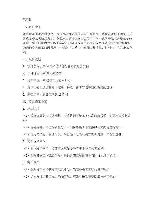 交叉施工施工方案(3篇)