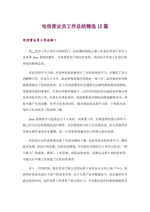 电信营业员工作总结精选15篇