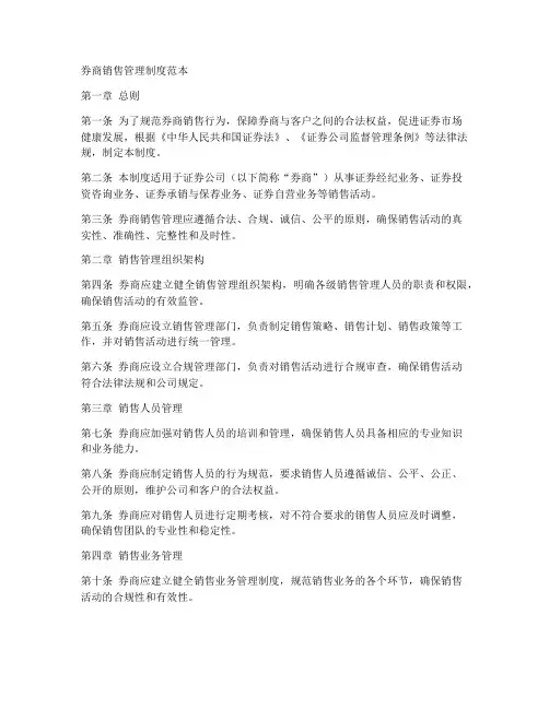 券商销售管理制度范本