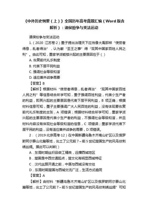 《中外历史纲要（上）》全国历年高考真题汇编（Word版含解析）：诸侯纷争与变法运动