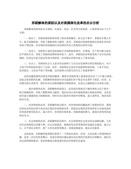 苏联解体的原因以及对我国深化改革的启示分析