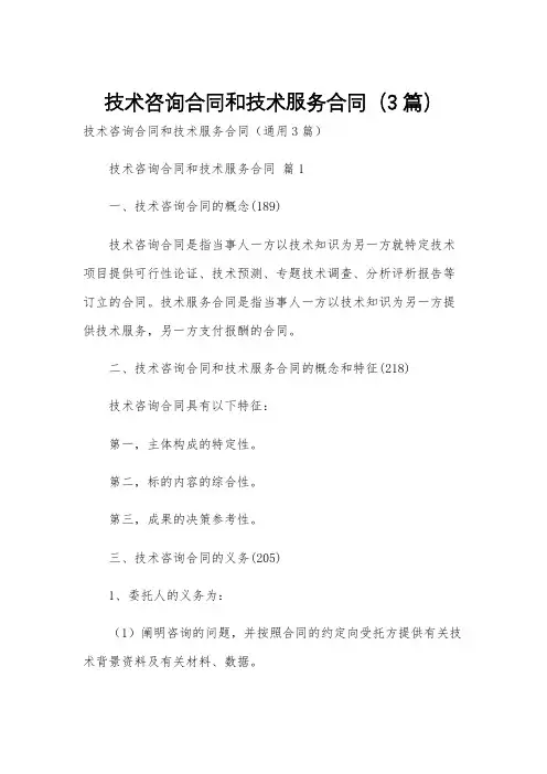 技术咨询合同和技术服务合同(3篇)