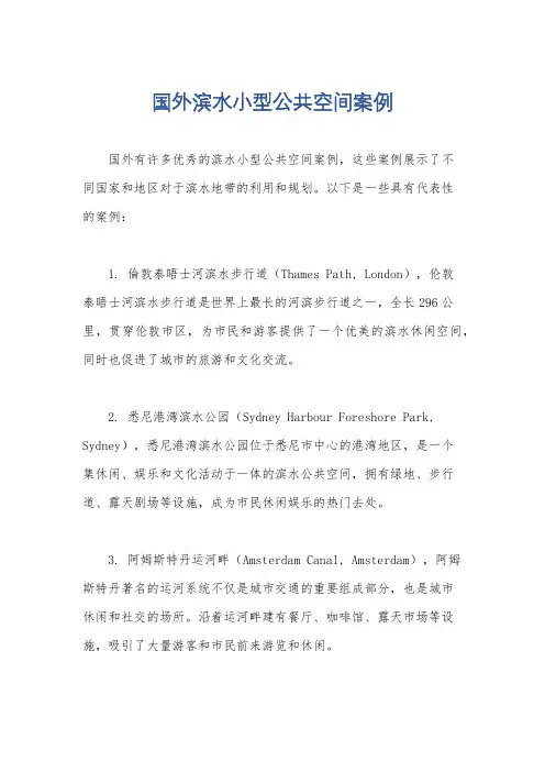 国外滨水小型公共空间案例