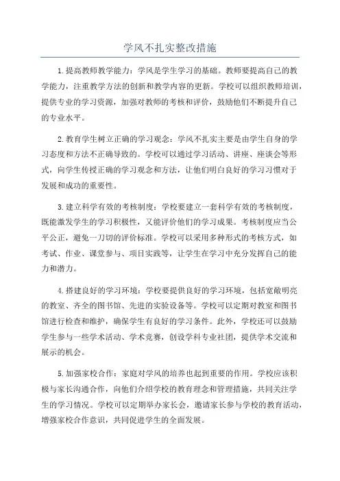 学风不扎实整改措施