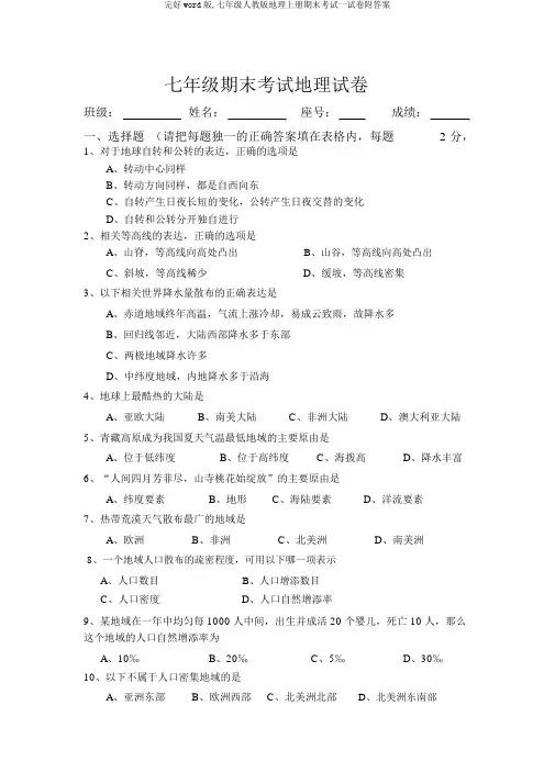 完整word版,七年级人教版地理上册期末考试试卷附答案