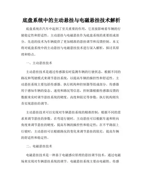 底盘系统中的主动悬挂与电磁悬挂技术解析