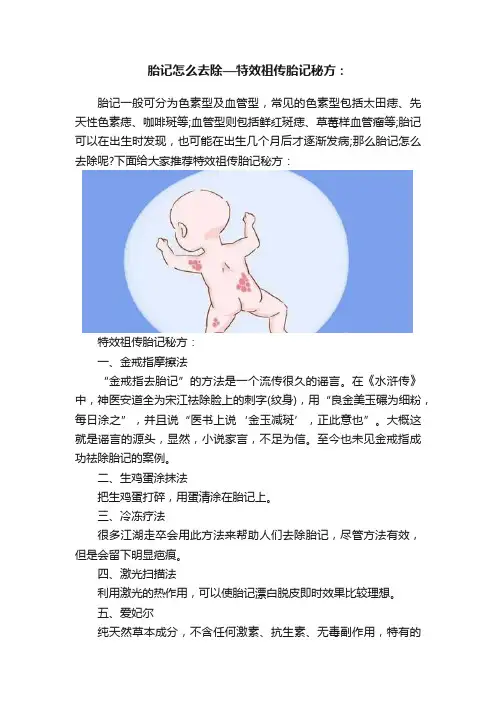 胎记怎么去除—特效祖传胎记秘方：
