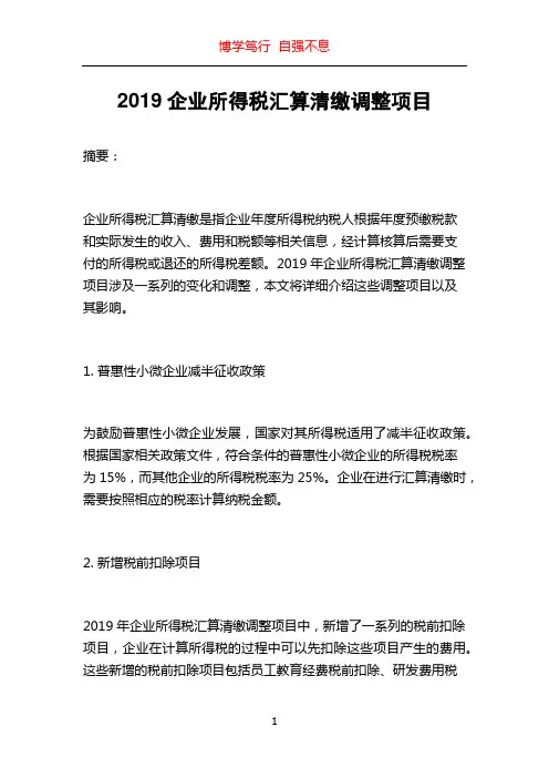2019企业所得税汇算清缴调整项目