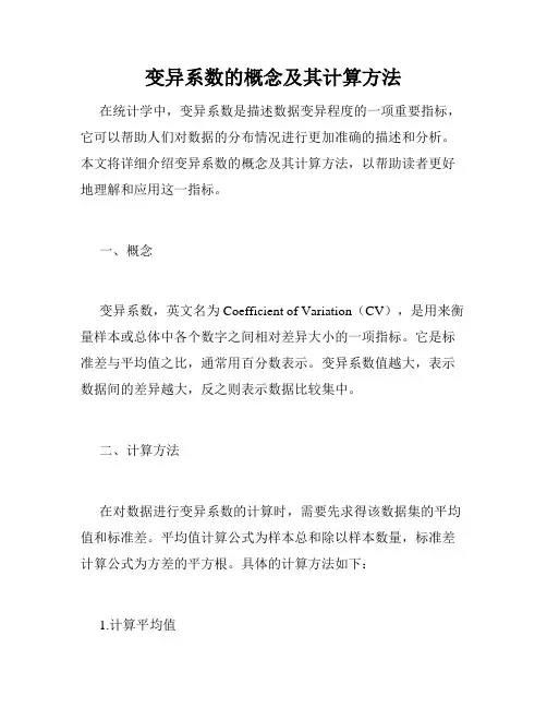 变异系数的概念及其计算方法