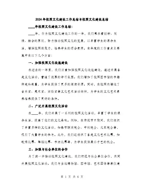 2024年校园文化建设工作总结与校园文化建设总结（2篇）