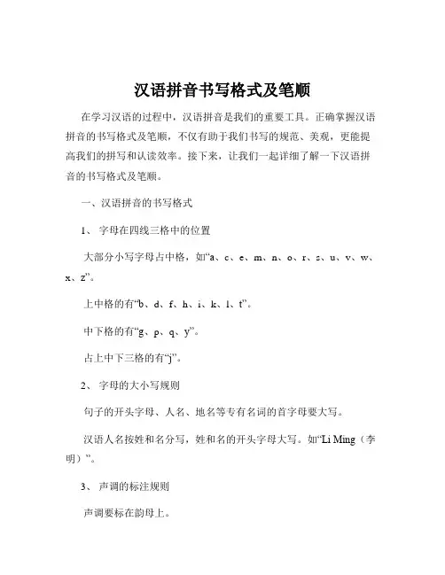 汉语拼音书写格式及笔顺