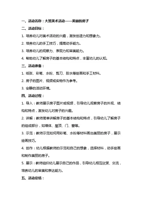 大班美术活动美丽的房子教案