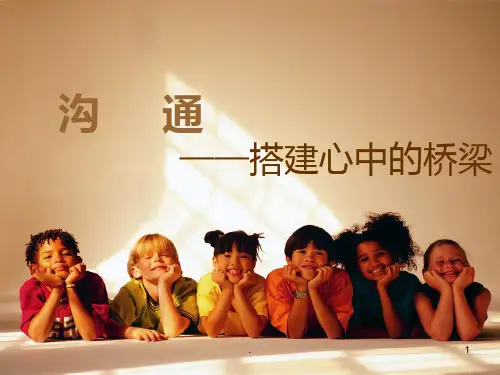学会沟通主题班会PPT课件
