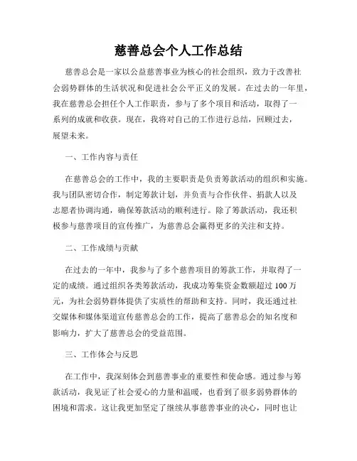 慈善总会个人工作总结
