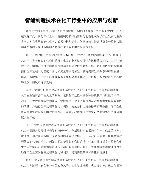 智能制造技术在化工行业中的应用与创新