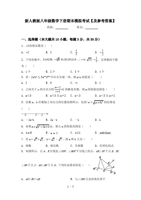 新人教版八年级数学下册期末模拟考试【及参考答案】