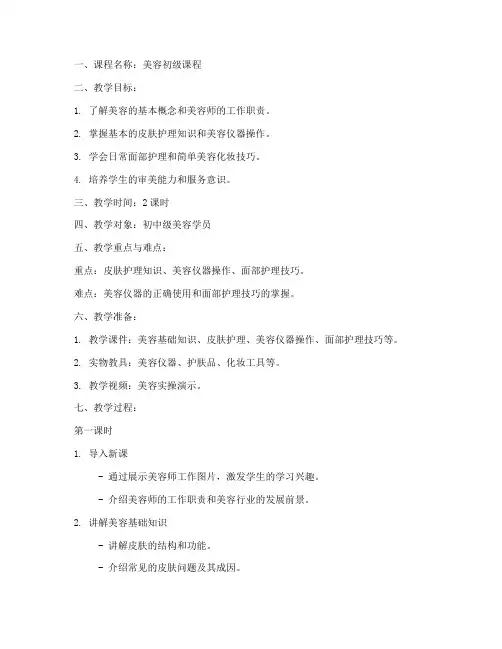 美容初中级教案课件模板