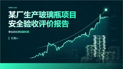 某厂生产玻璃瓶项目安全验收评价报告
