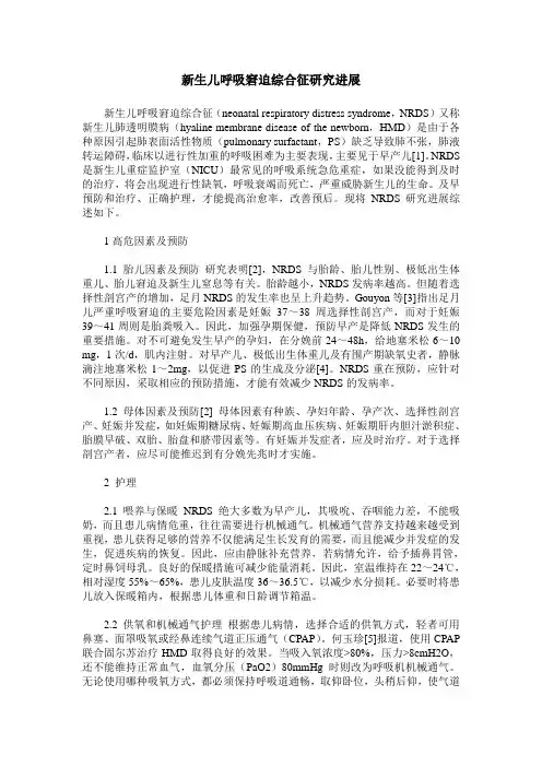新生儿呼吸窘迫综合征研究进展