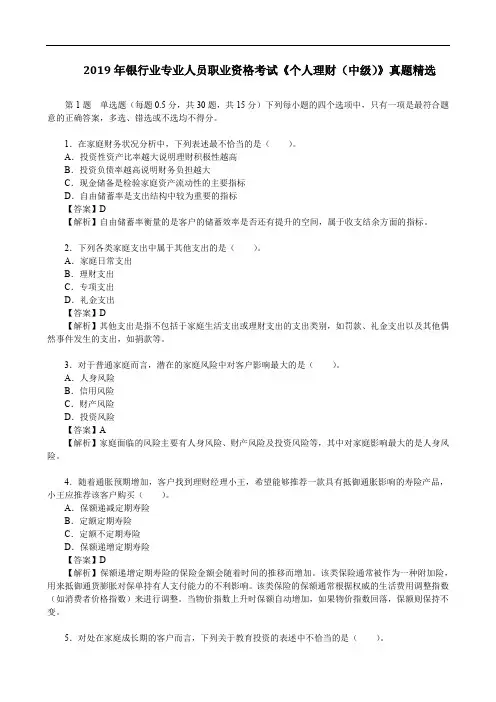 2019年银行业专业人员职业资格考试《个人理财(中级)》真题精选