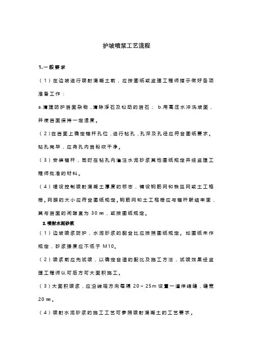 护坡喷浆工艺流程
