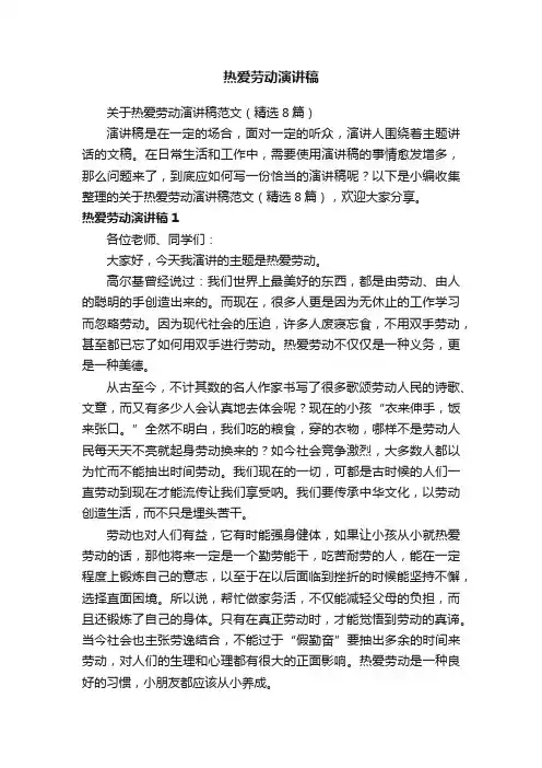 关于热爱劳动演讲稿范文（精选8篇）