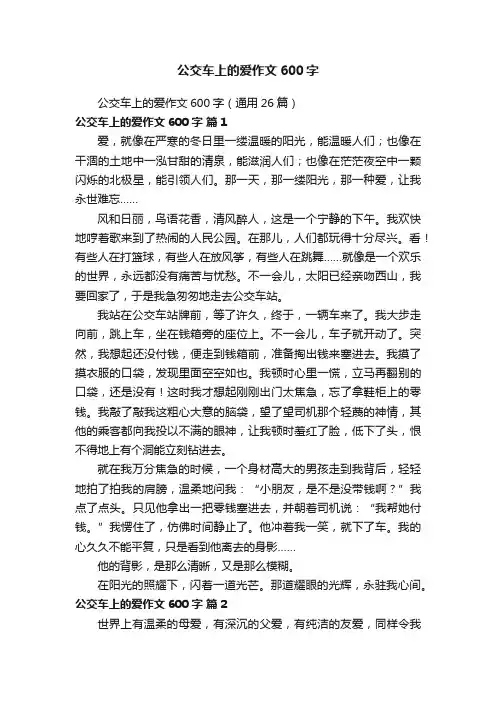 公交车上的爱作文600字（通用26篇）