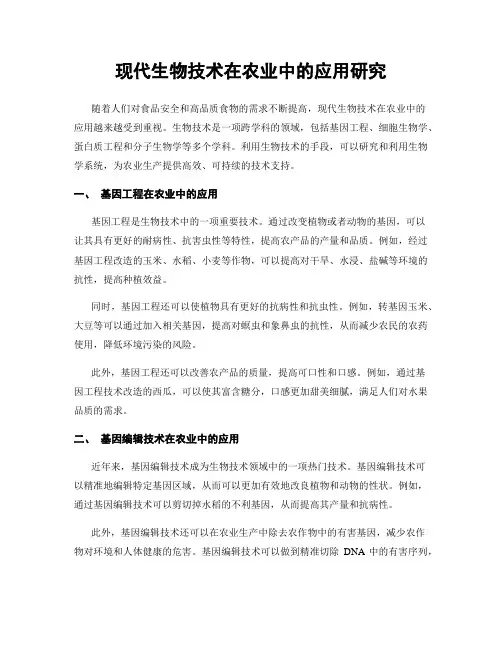 现代生物技术在农业中的应用研究